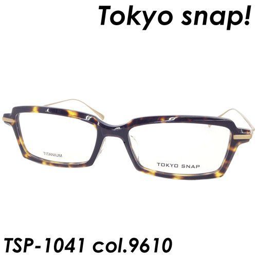 Tokyo Snap！（トウキョウスナップ） メガネ TSP-1041 col.9610 55ｍｍ TITANIUM