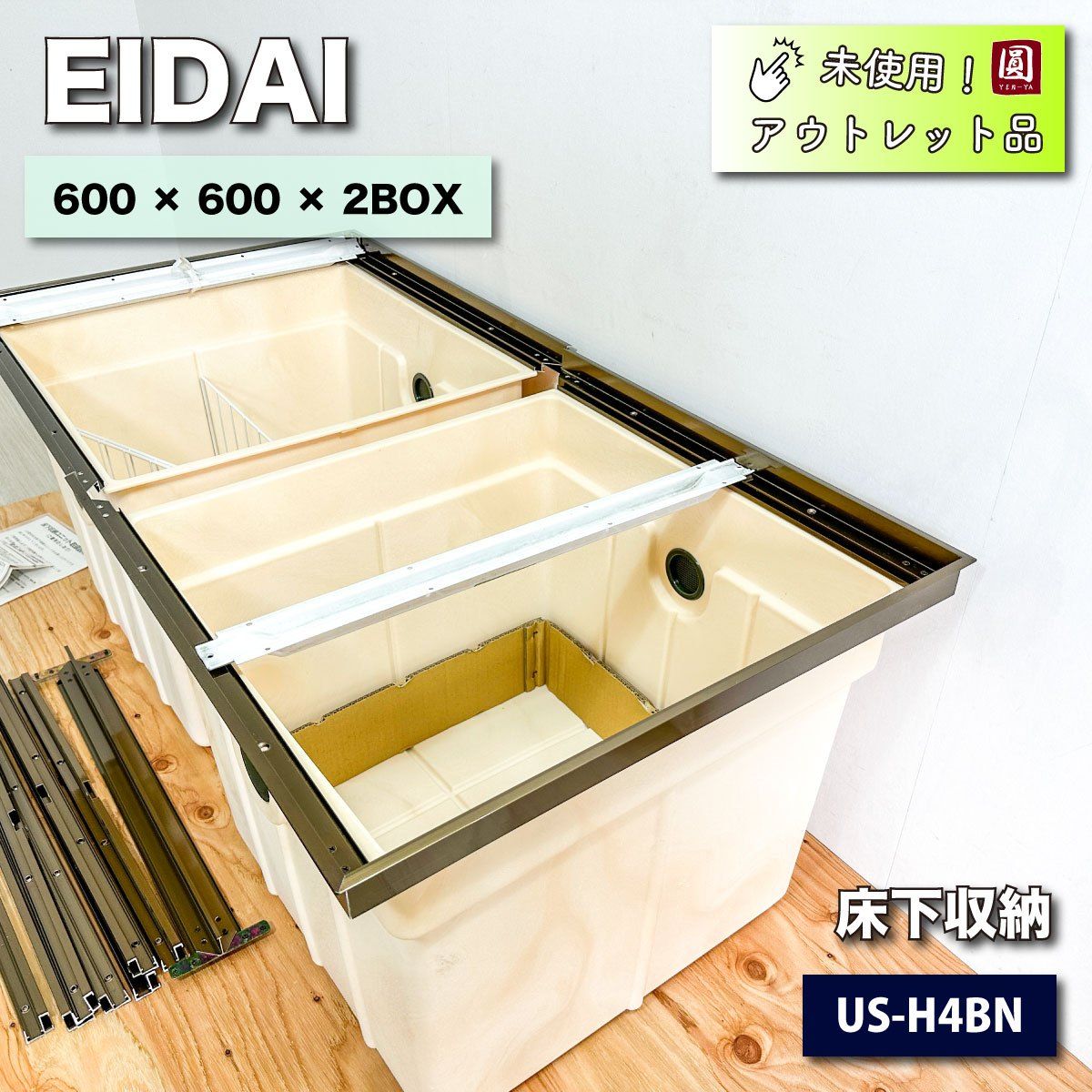 EIDAI＞床下収納（型番：US-H4BN）600×600×2BOX【未使用アウトレット品】 - メルカリ