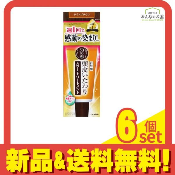 50の恵 頭皮いたわりカラートリートメント ライトブラウン 150g 6個セット まとめ売り