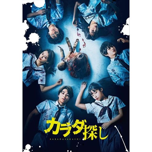 DVD】橋本環奈 / カラダ探し プレミアム・エディション(初回仕様