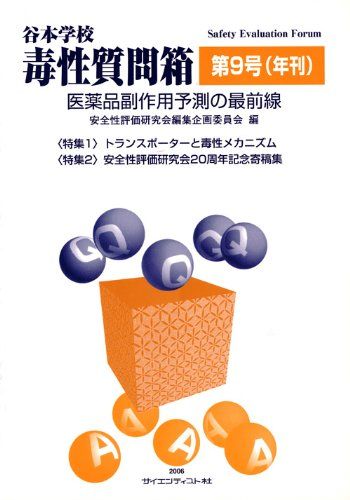 谷本学校毒性質問箱: 医薬品副作用予測の最前線 (第9号) 谷本学校毒性質問箱: 医薬品副作用予測の最前線 (第9号) - メルカリ