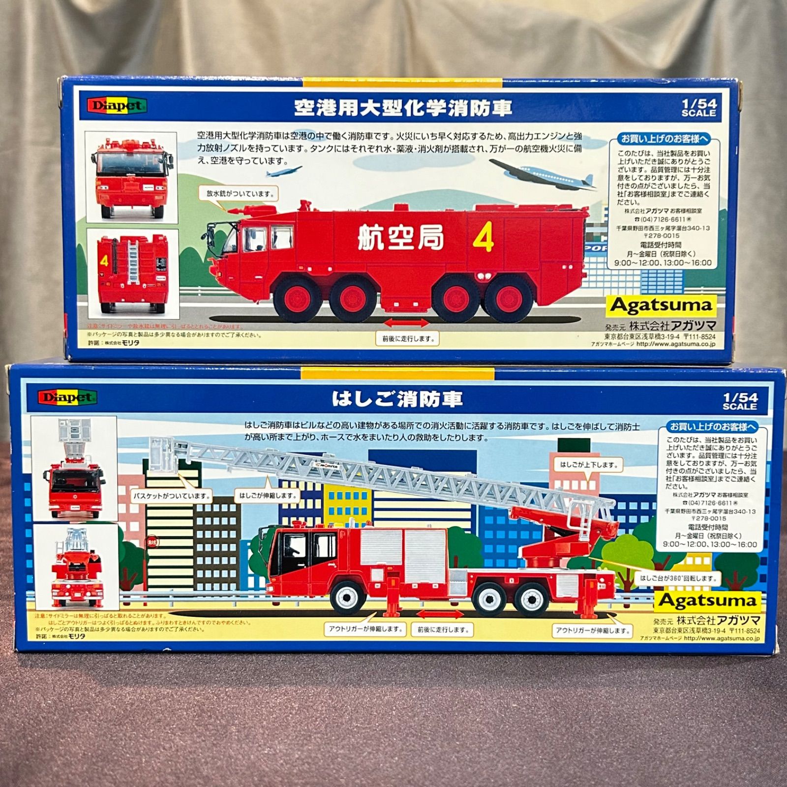 アガツマ ダイヤペット 空港用大型化学消防車 はしご消防車 2台セット
