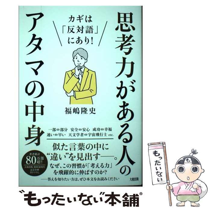 【中古】 カギは「反対語」にあり！ 思考力がある人のアタマの中身 / 福嶋隆史 / 大和出版