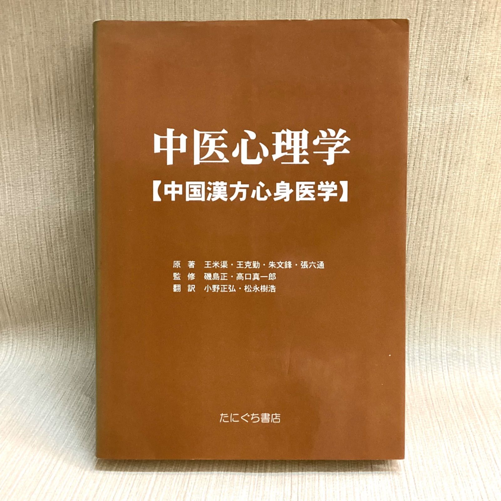 ☘️【送料無料・匿名配送・書込み無し】 基礎中医学 たにぐち書店 王新華 ☘️【送料無料・匿名配送・書込み無し】 基礎中医学 たにぐち