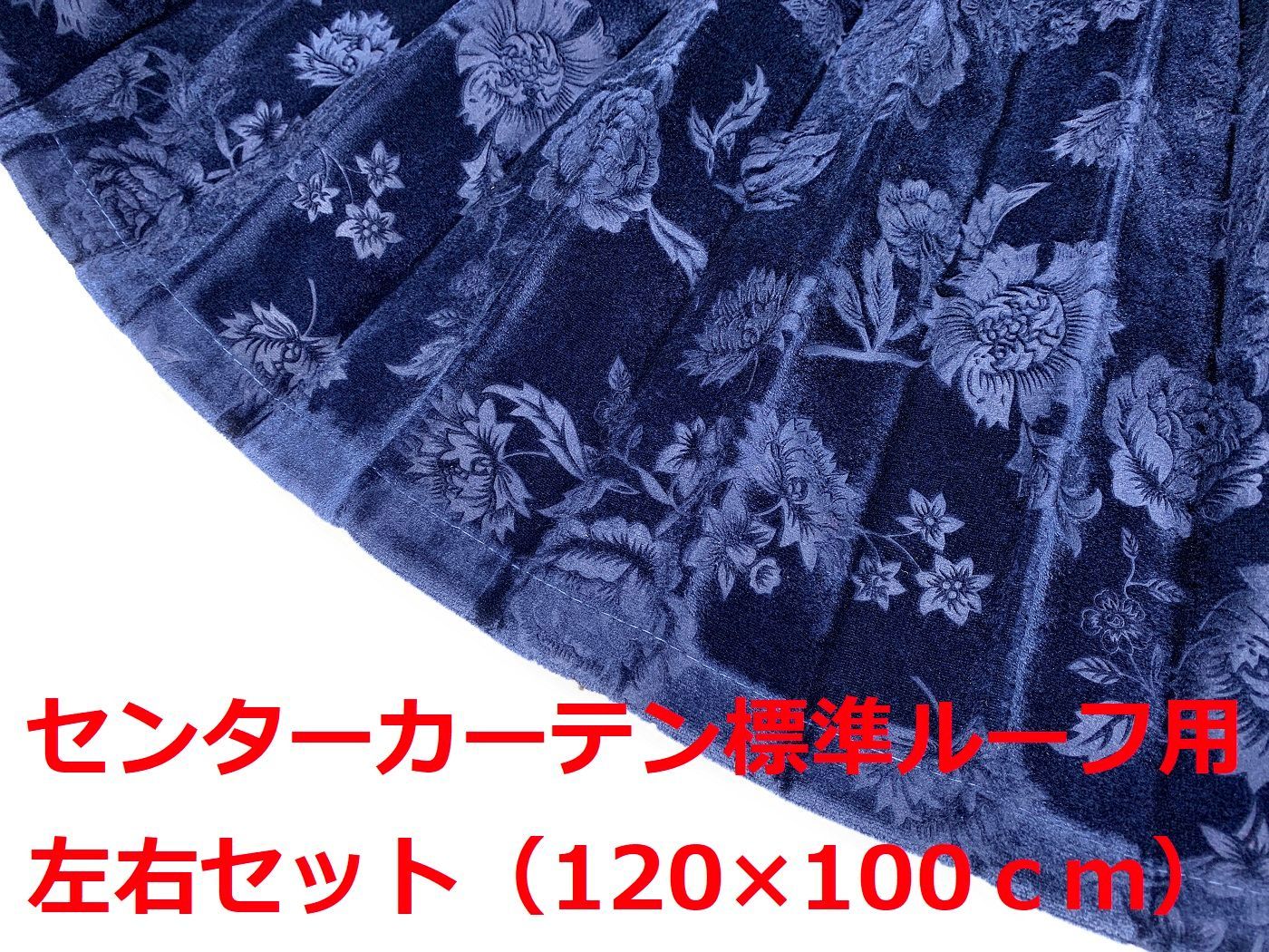 金華山センターカーテン標準 トラック用】ローレル風バラ柄モケット 