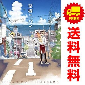【中古】 聖樹のパン １２/スクウェア・エニックス/山花典之 Amazon.co.jp: 聖樹のパン(12)(完) (ヤングガンガンコミックス