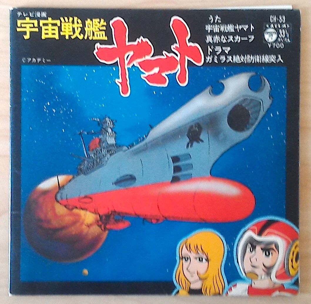 宇宙戦艦 ヤマト 真っ赤なスカーフ コンパクト盤・33回転 LPレコード - メルカリ