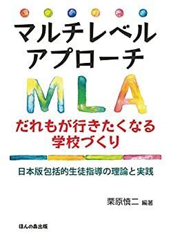 豊富な，人気SALE 【中古】 マルチレベルアプローチ だれもが行きたくなる学校づくり 日本版包括的生徒指導の理論と実践 その他