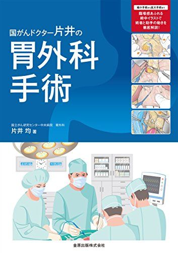 国がんドクター片井の胃外科手術 片井 均