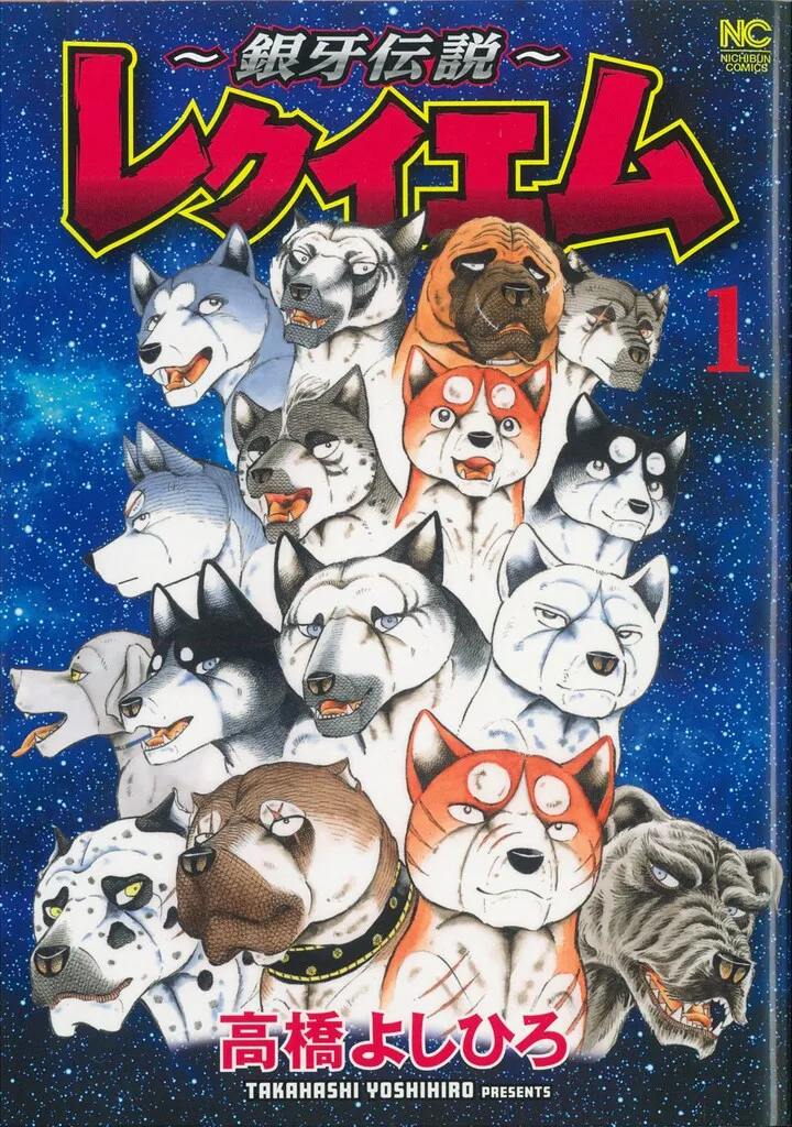 ② 銀牙伝説 ウィード　オリオン　赤目　ラストウォーズ　ノア　レクイエム　セット ① 銀牙伝説 ウィード オリオン 赤目 ラストウォーズ ノア レクイエム