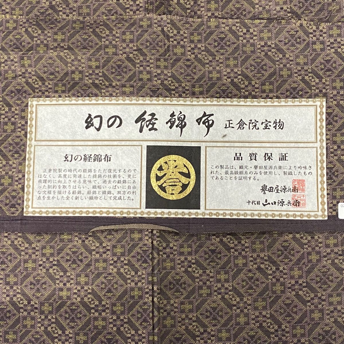 お召 身丈159cm 裄丈65cm M 袷 誉田屋源兵衛 山口源兵衛 落款 証紙 正 