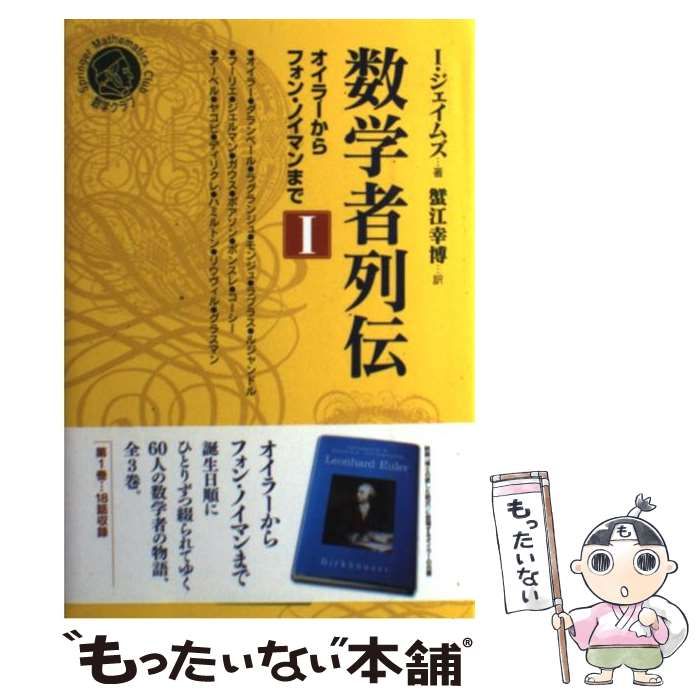 中古】 数学者列伝 オイラーからフォン・ノイマンまで 1