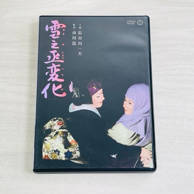 DVD 雪之丞変化／長谷川一夫,山本富士子,市川崑（監督）,三上