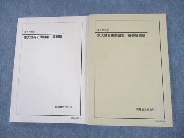 鉄緑会 高3世界史 テキスト5冊(確認シリーズ含む) プリント各種 - 参考書