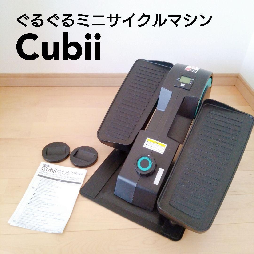 ☆未使用品☆ 美品 cubii ぐるぐるミニサイクルマシン - メルカリ