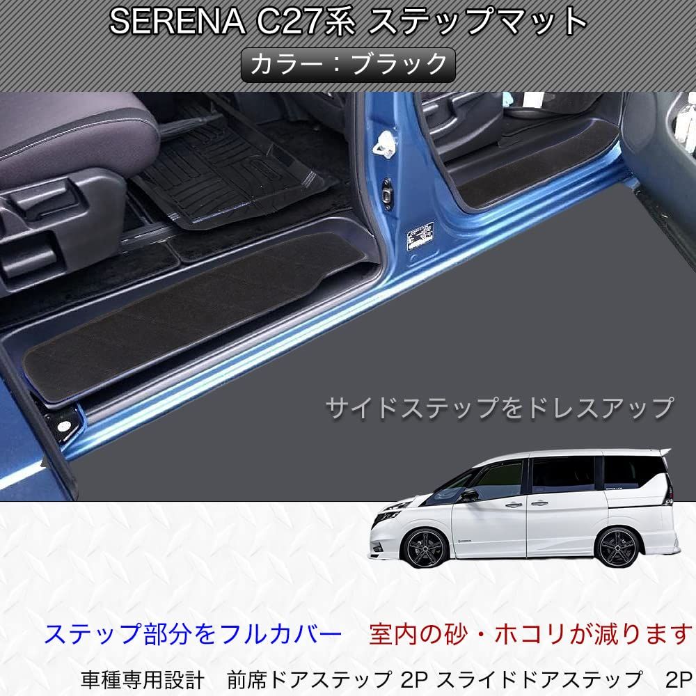 富士drive セレナ C27系 適合 サイド エントランスマット 汚れ防止 ステップマット (ブラック) [ブラック]