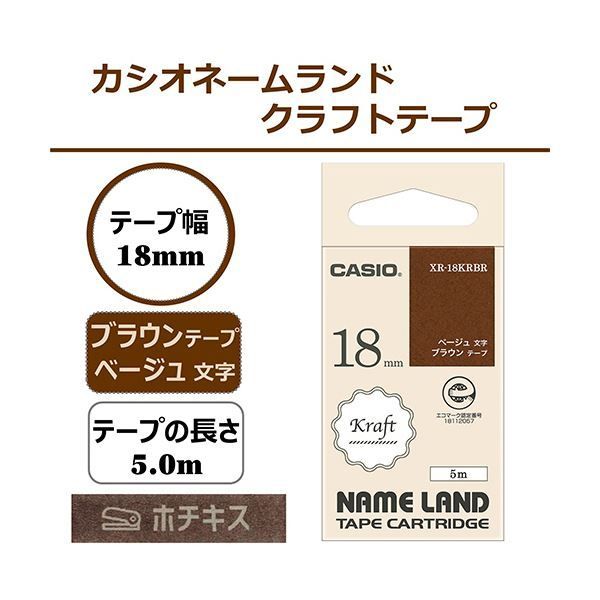(まとめ) カシオ NAME LANDクラフトテープ 18mm×5m ブラウン/ベージュ文字 XR-18KRBR 1個 【×10セット】 カシオ NAME ネームランド レッド/ベージュ文字 ブラック スマホ専用ラベルライター