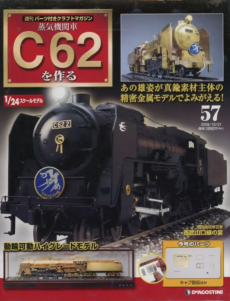 ディアゴスティーニ 蒸気機関車C62を作る 全100巻 ディスプレイカバー 完成品買取事例『蒸気機関車C62を作る」（デアゴスティーニ) ｜三月兎之杜