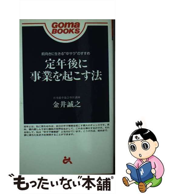 定年後に事業を起こす法 前向きに生きる“卒サラ”のすすめ/ごま書房新社/金井誠之 | nipo-tec.com.br