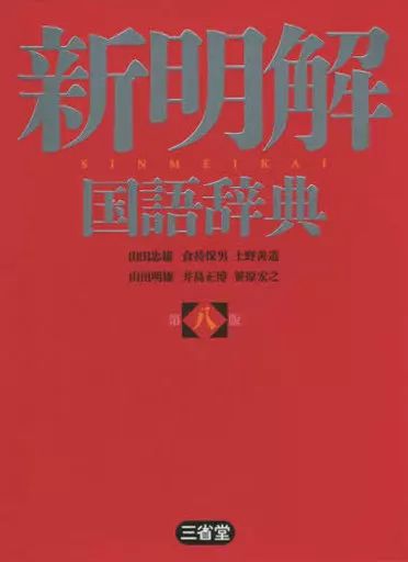 新明解国語辞典 Amazon.com: 新明解国語辞典第八版: 9784385130781: Various: Books