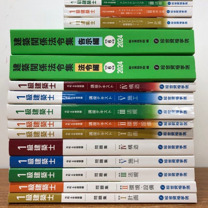 □01)【同梱不可】総合資格学院 一級建築士 教材 2024年 令和6年