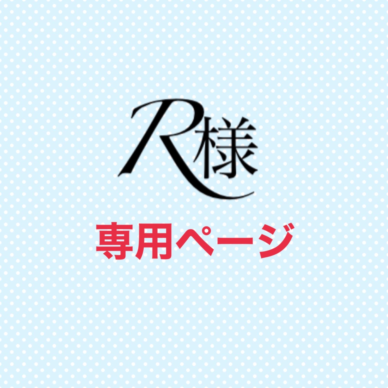 ♪アール♪様 専用ページ - ヘアゴム