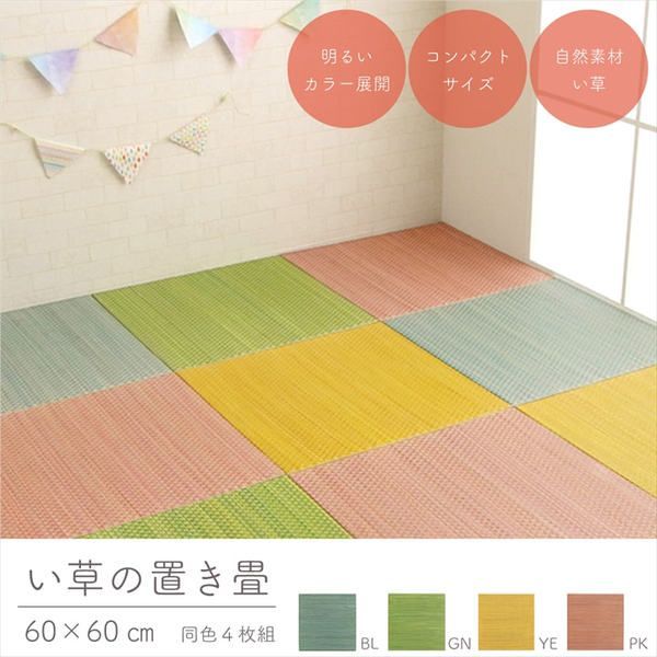 軽量 置き畳 ユニット畳 約60×60×1.2cm イエロー 4枚組 コンパクト 滑り止めドット 〔子供部屋 キッズルーム キッチン〕 代引不可