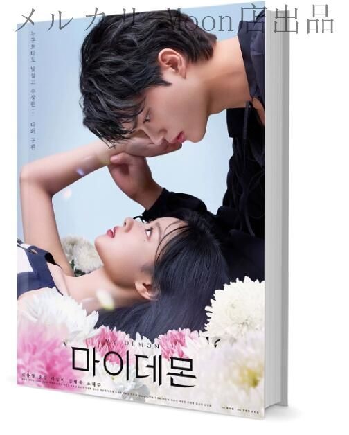 韓国ドラマ 『マイ・デーモン』 キム・ユジョン ソン・ガン 主演  