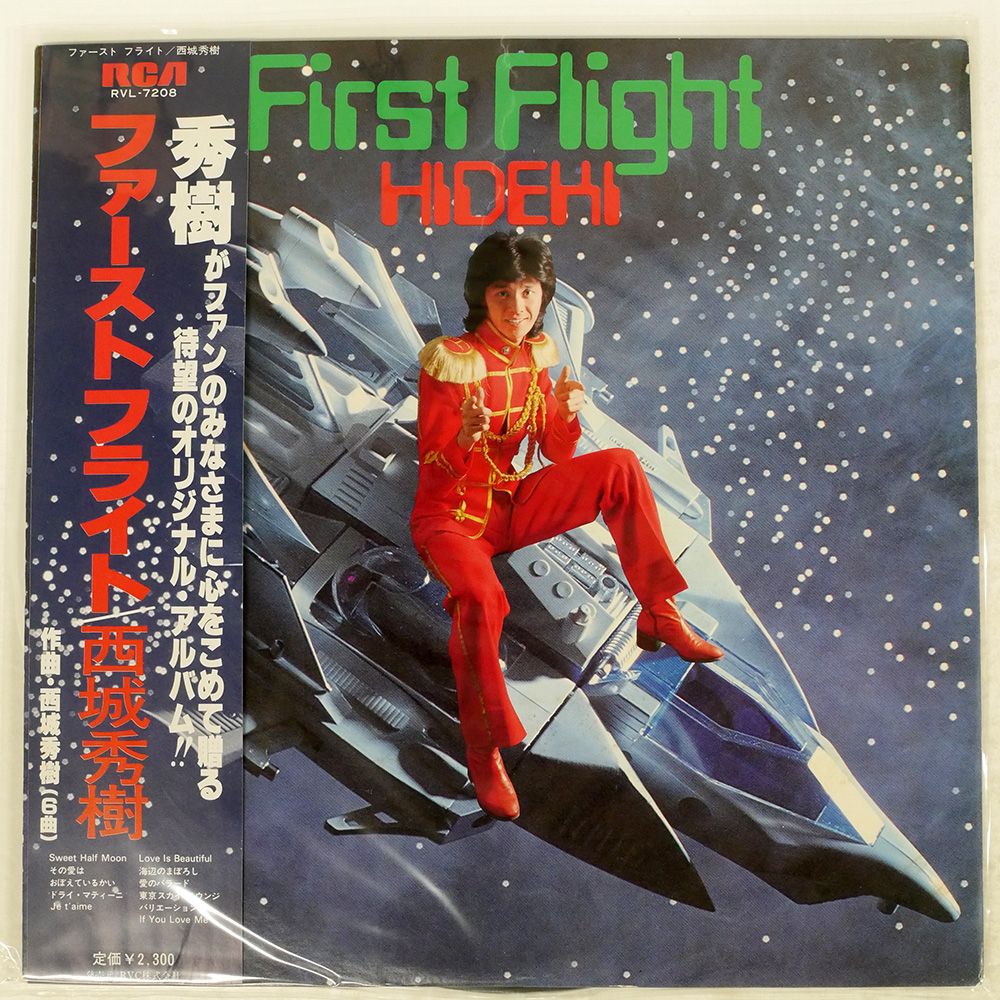 （セール）開催中 人気ブランドも続々プライス 帯付き LP RVL7208 西城秀樹/ファーストフライト/RCA 国内盤 邦楽