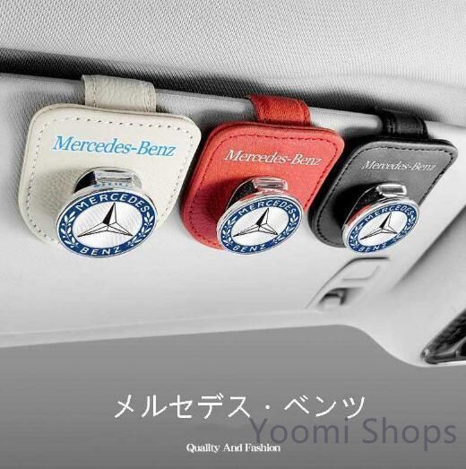 【新品未使用】激レアメルセデスベンツ A/B/C/E/G/S/GL/CLA/s63/AMG 汎用 車用 サングラスクリップ メガネクリップ ホルダーメガネ 色選択可ee34