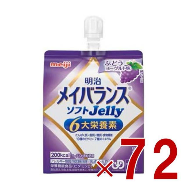 明治 メイバランス ソフトゼリー ぶどうヨーグルト味 6大栄養素 介護食 栄養 72個