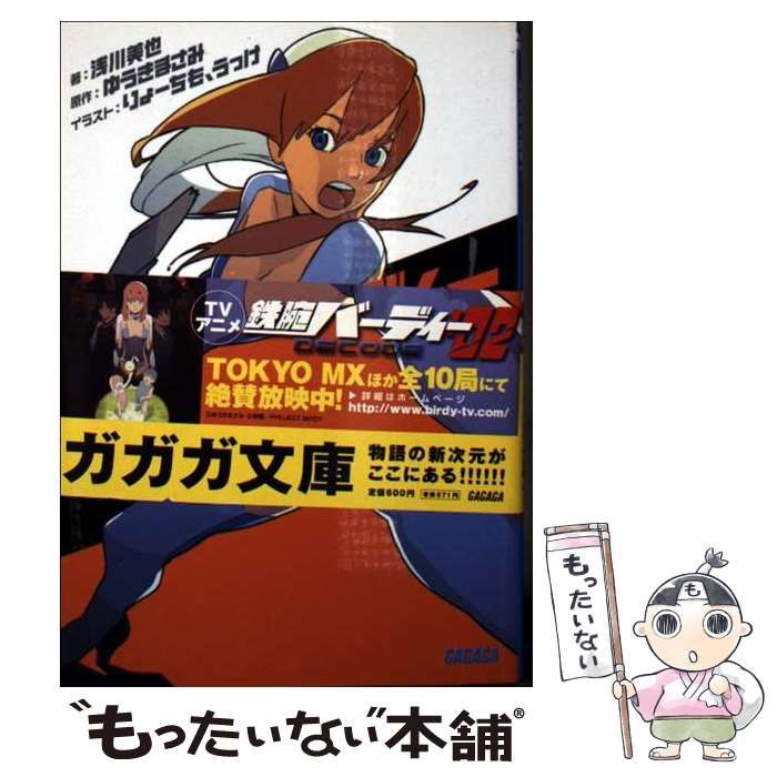 【中古】 鉄腕バーディーｄｅｃｏｄｅ あの日の小夜香へ/小学館/浅川美也 Amazon.co.jp: 鉄腕バーディーDECODE ―あの日の小夜香へ