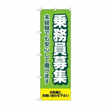 のぼり 乗務員募集 未経験 GNB-4631