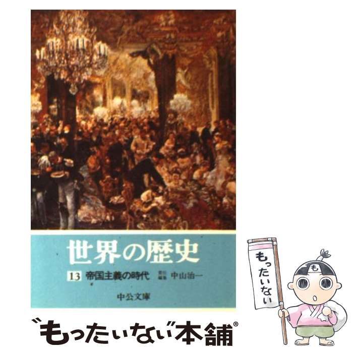 中古】 世界の歴史 13 帝国主義の時代 (中公文庫) / 中山治一 / 中央