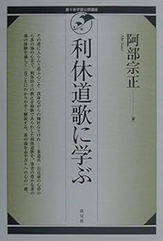 (非常に良い)利休道歌に学ぶ (裏千家学園公開講座PELシリーズ) (阿部 宗正)