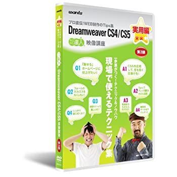 Dreamweaver CS4⁄CS5 実用編 第1講 中古「非常に良い」ウォンツ PC周辺