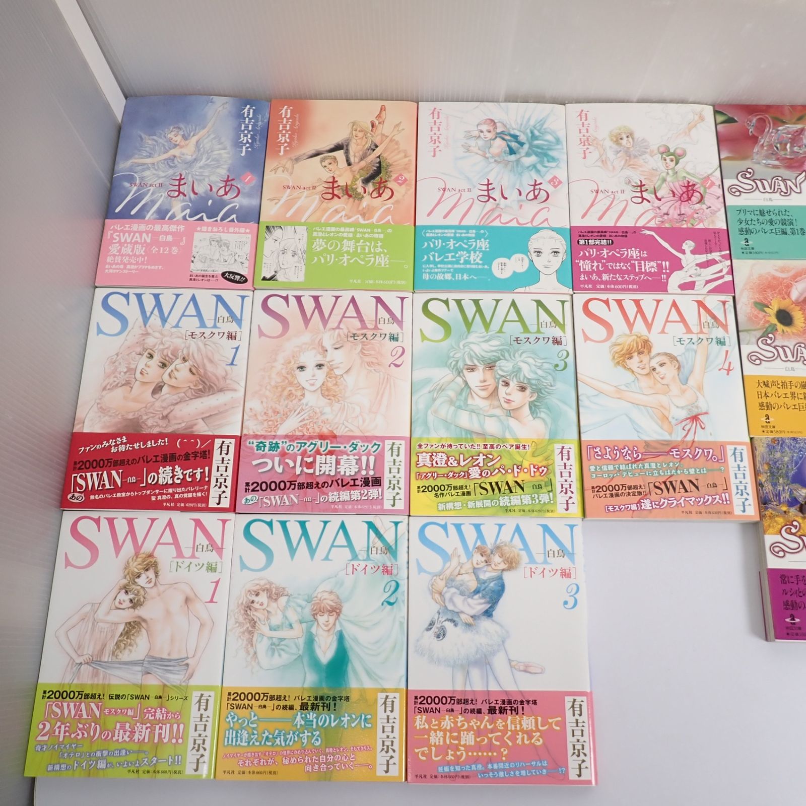 SWAN 白鳥 文庫版 全14巻 白鳥の祈り1～2 モスクワ編 全4巻 ドイツ編 1～3 まいあ actII 1～4 計27冊セット 有吉京子 -  オンラインストア購入