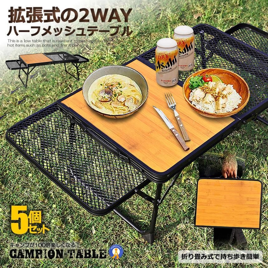 アウトドアテーブル 5個セット 2WAY キャンプテーブル メッシュ 網 テーブル ウッド バーベキュー アウトドア 折り畳み 持ち運び 頑丈 おしゃれ 便利 HANHANTAB 宅配ヤ