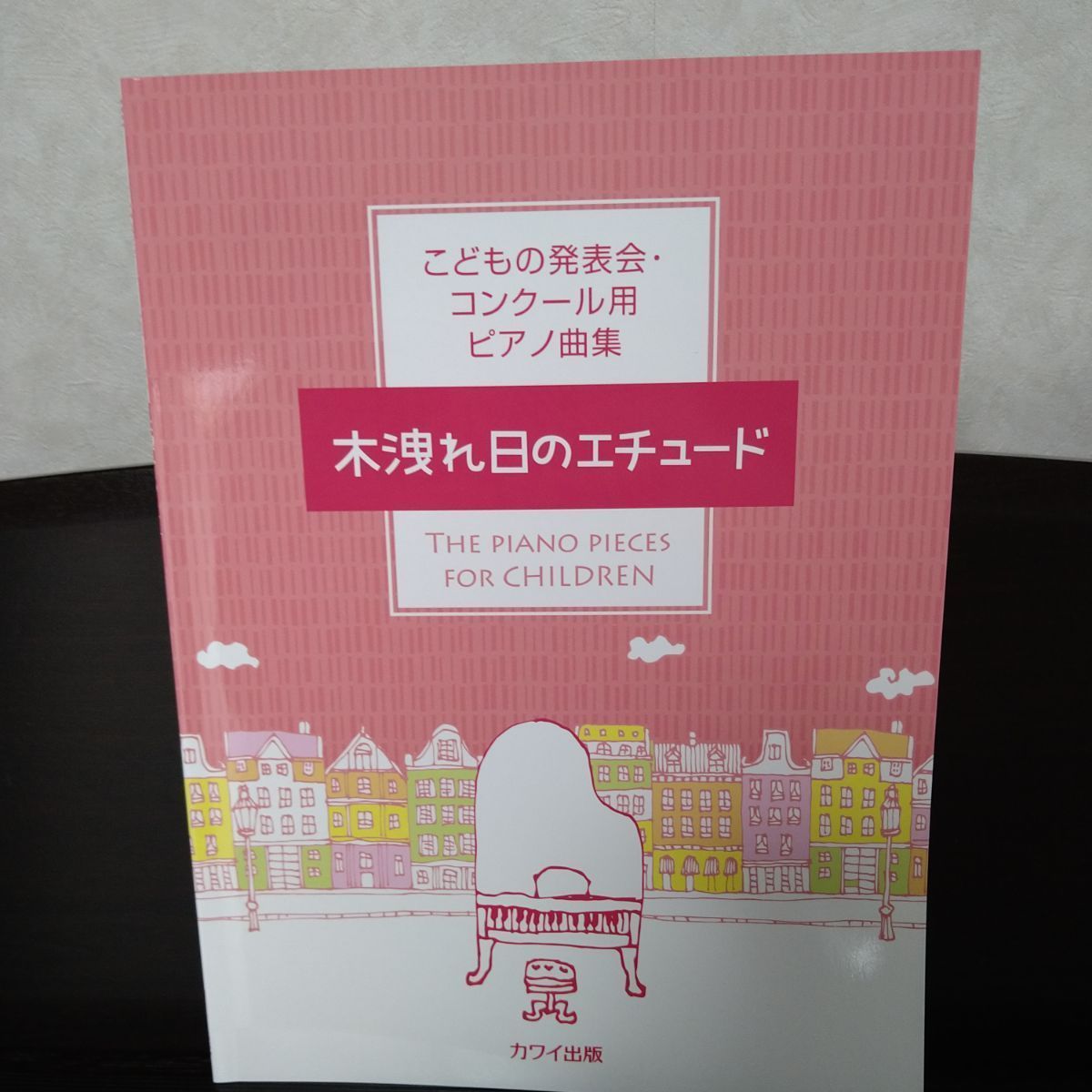 木洩れ日のエチュード こどもの発表会・コンクール用ピアノ曲集 - メルカリ