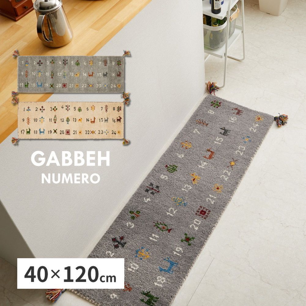 ギャッベ キッチンマット ヌメロ 約40×120cm ギャベ GABBEH ウール 羊毛 ロングマット アクセントマット 萩原