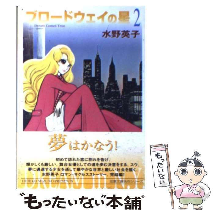 【中古】 ブロードウェイの星 １/双葉社/水野英子 ブロードウェイの星 1 : 中古 | 水野英子 | 古本の通販なら