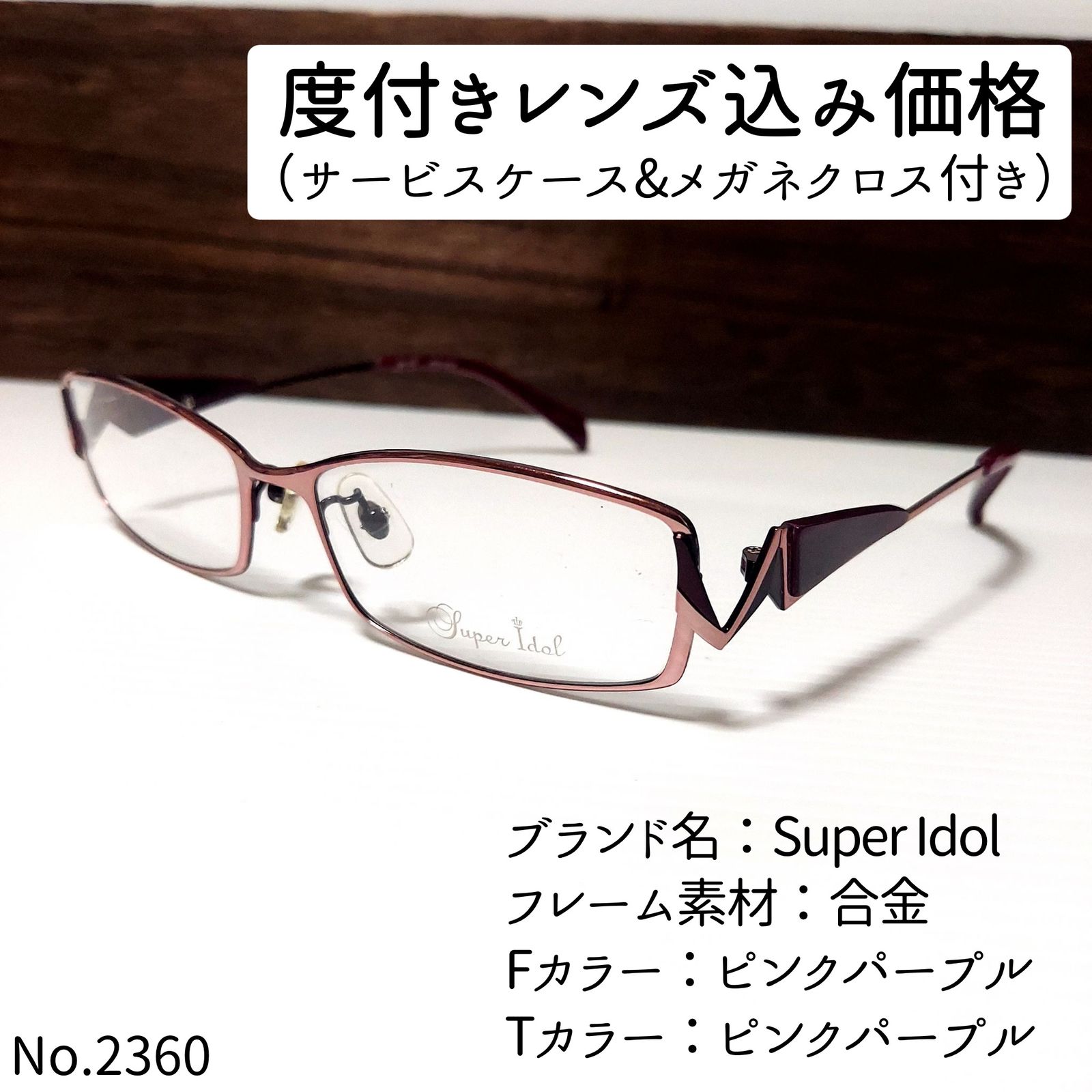 No.2360-メガネ　Super Idol【フレームのみ価格】 No.2360メガネ Super Idol【度数入り込み価格】 - メルカリ