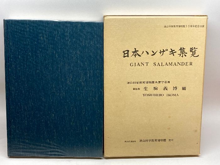 日本ハンザキ集覧   津山科学教育博物館 生駒 義博
