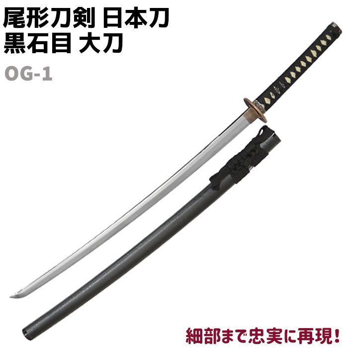 模造刀 日本刀 OG-1 黒石目 大刀 尾形刀剣 104cm コスプレ リアル 本格 