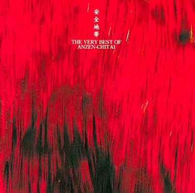 中古】邦楽CD 安全地帯 / THE VERY BEST of 安全地帯 - メルカリ