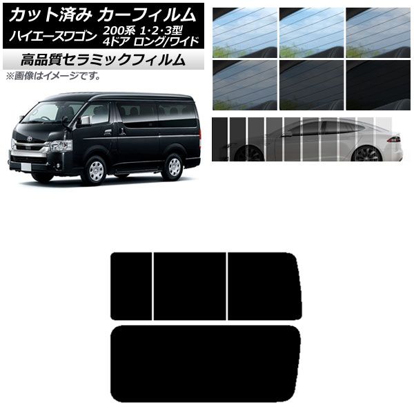 AP カット済み カーフィルム NC UV 高断熱 リア 3列目 右のみ開閉窓 ハイエース200 1/2/3型 ワゴン 4ドア ロング/ワイド AP-WFNC0139-RD2C