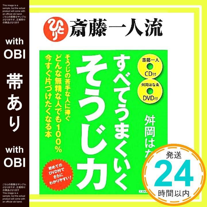 帯あり 斎藤一人流 すべてうまくいくそうじ力 DVD CD付 単行本 Apr 25 2012 舛岡 はなゑ_07
