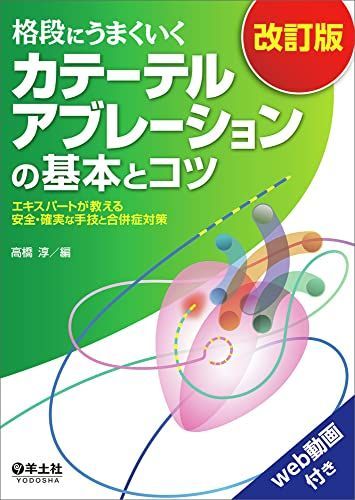 格段にうまくいく カテーテルアブレーションの基本とコツ 改訂版?エキスパートが教える安全・確実な手技と合併症対策