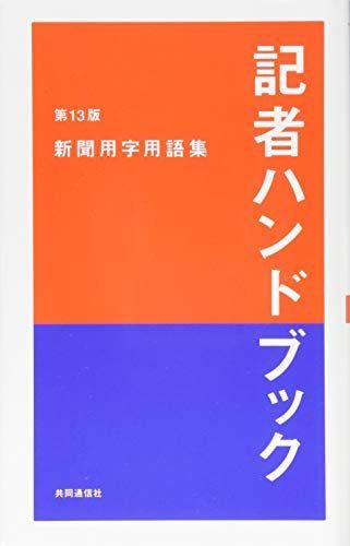 記者ハンドブック 第13版 新聞用字用語集 - メルカリ