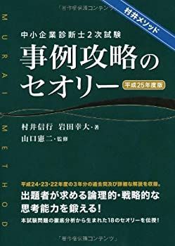 【中古-非常に良い】 中小企業診断士2次試験事例攻略のセオリー 平成25年度版